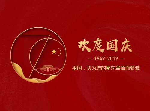 德州亿华环卫设备有限公司庆祝新中国成立70周年